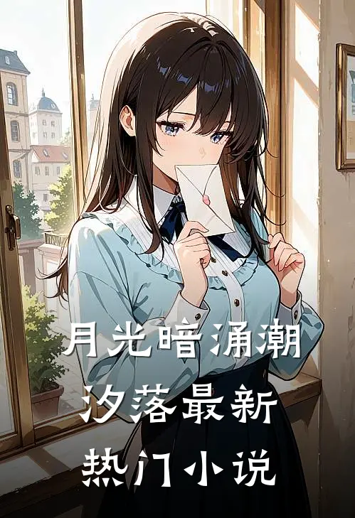 月光暗涌潮汐落最新热门小说