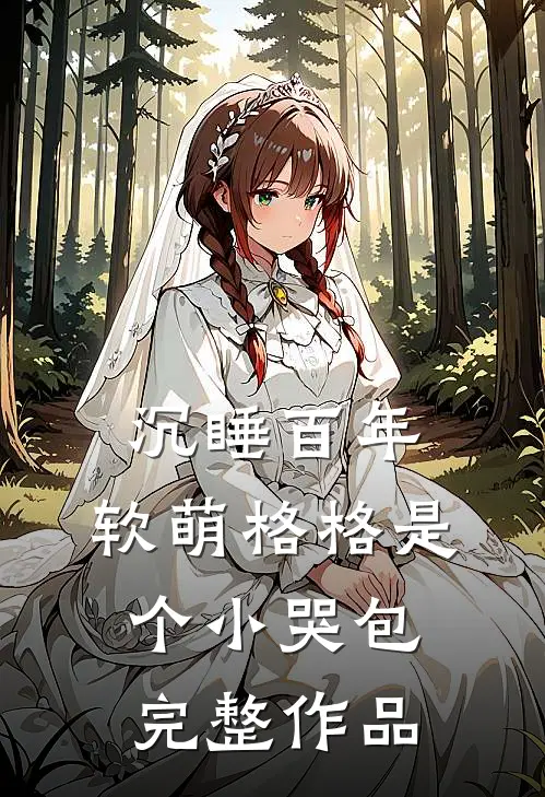 沉睡百年：软萌格格是个小哭包完整作品