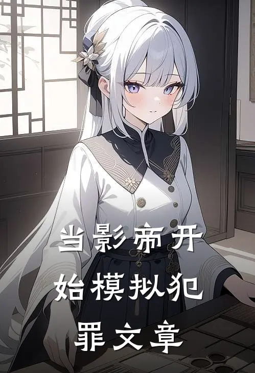 当影帝开始模拟犯罪文章