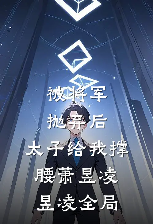 被将军抛弃后，太子给我撑腰萧昱凌昱凌全局