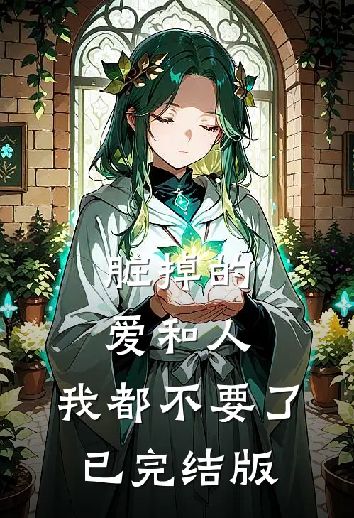脏掉的爱和人，我都不要了已完结版