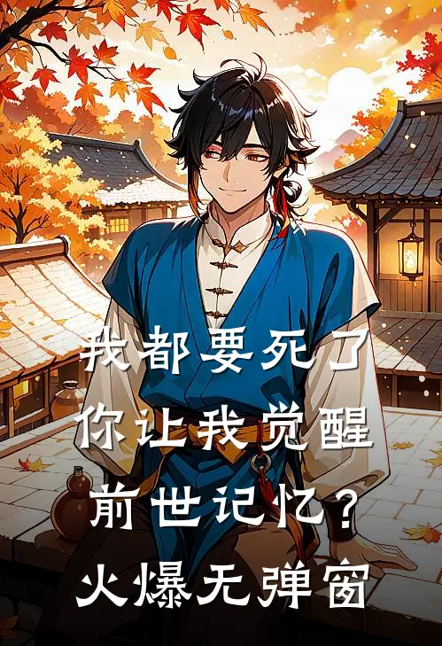 我都要死了，你让我觉醒前世记忆？火爆无弹窗
