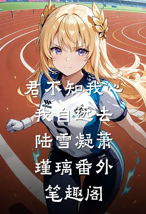 君不知我心，我自远去：陆雪凝萧瑾璃番外笔趣阁