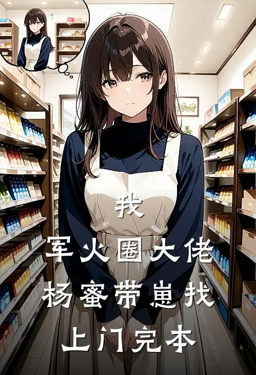 我，军火圈大佬，杨蜜带崽找上门完本