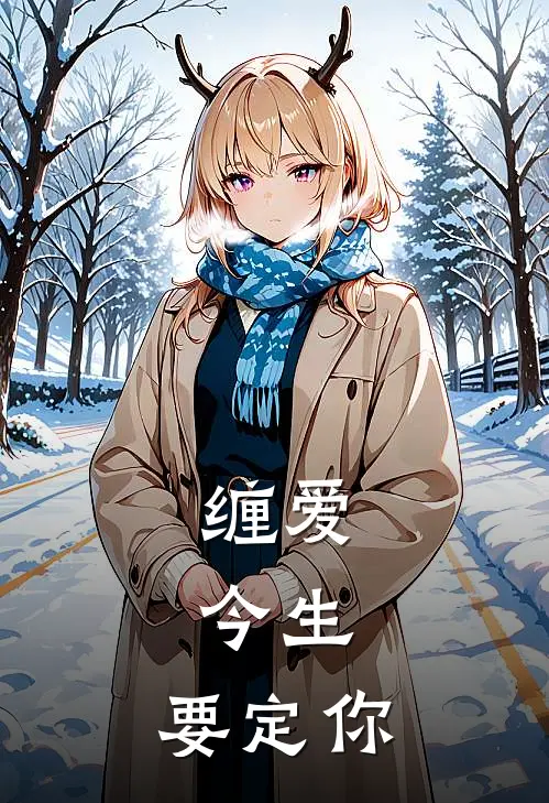 缠爱：今生，要定你