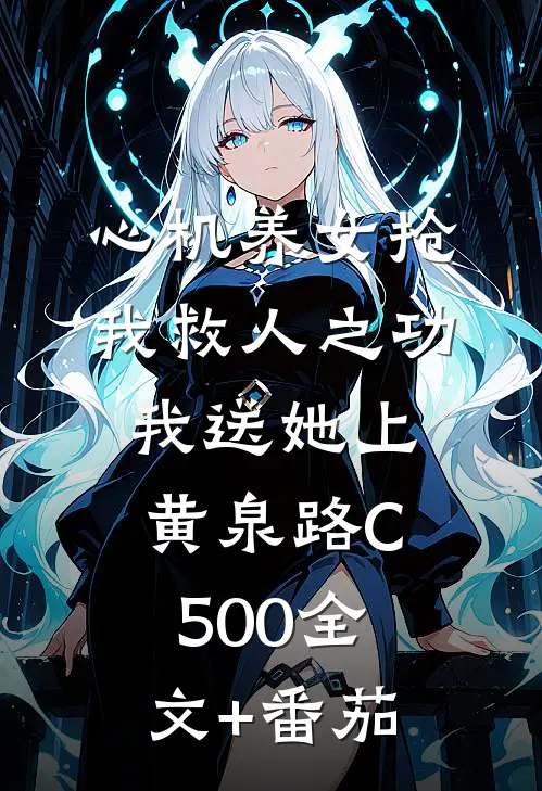 心机养女抢我救人之功，我送她上黄泉路C500全文+番茄