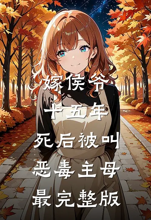 嫁侯爷十五年，死后被叫恶毒主母最完整版