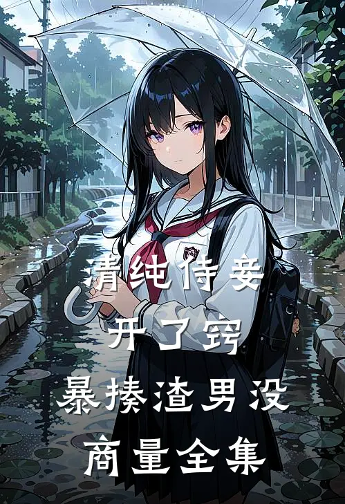 清纯侍妾开了窍，暴揍渣男没商量全集