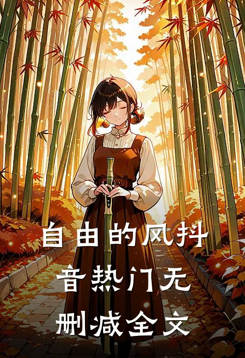 自由的风抖音热门无删减全文