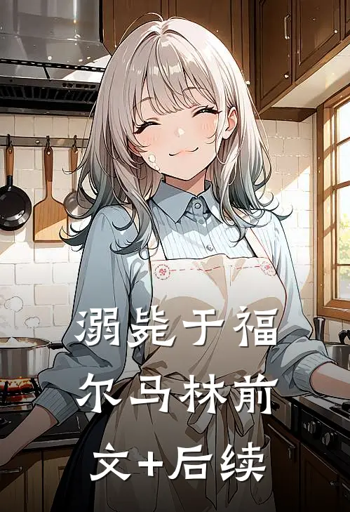 溺毙于福尔马林前文+后续