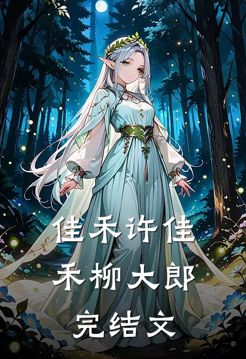 佳禾许佳禾柳大郎完结文