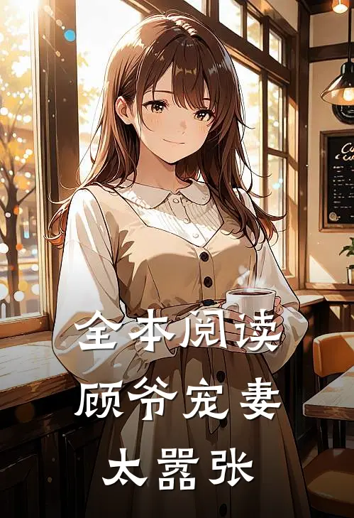 全本阅读顾爷宠妻太嚣张