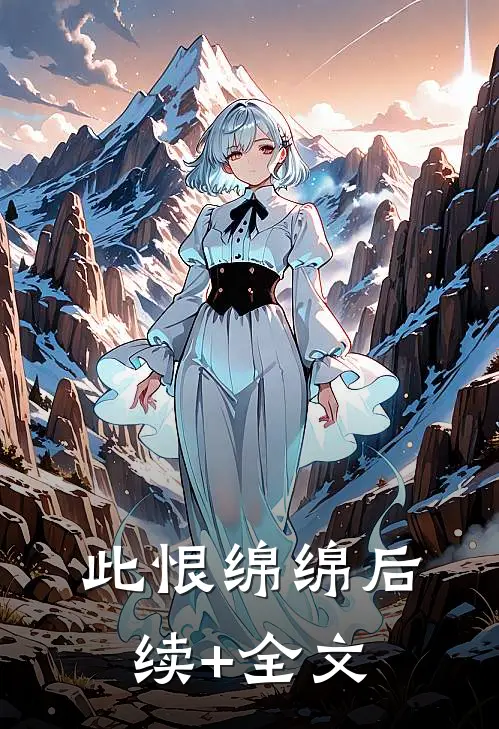 此恨绵绵后续+全文