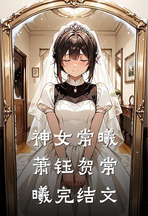 神女常曦萧钰贺常曦完结文