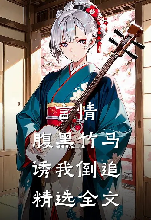 言情：腹黑竹马诱我倒追精选全文