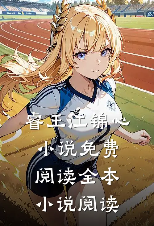 睿王江锦心小说免费阅读全本小说阅读