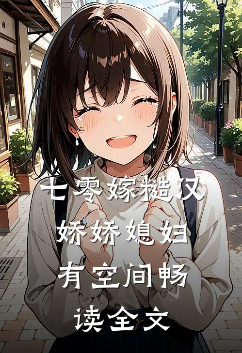 七零嫁糙汉，娇娇媳妇有空间畅读全文