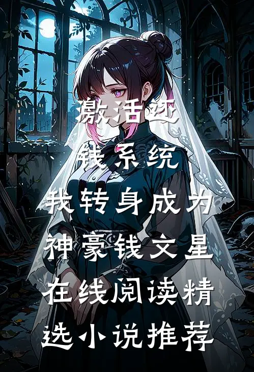 激活还钱系统,我转身成为神豪钱文星在线阅读精选小说推荐