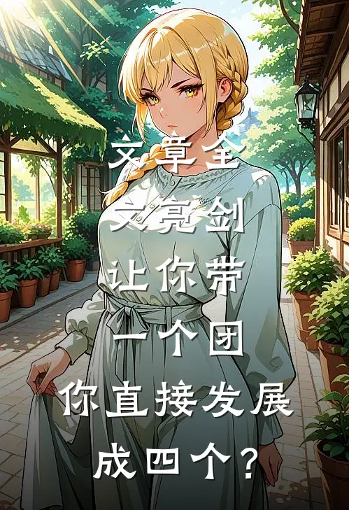 文章全文亮剑：让你带一个团，你直接发展成四个？