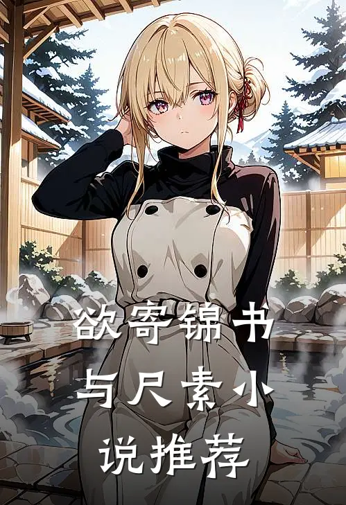 欲寄锦书与尺素小说推荐