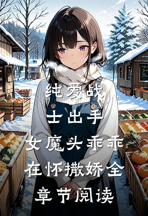 纯爱战士出手：女魔头乖乖在怀撒娇全章节阅读