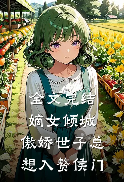 全文完结嫡女倾城，傲娇世子总想入赘侯门