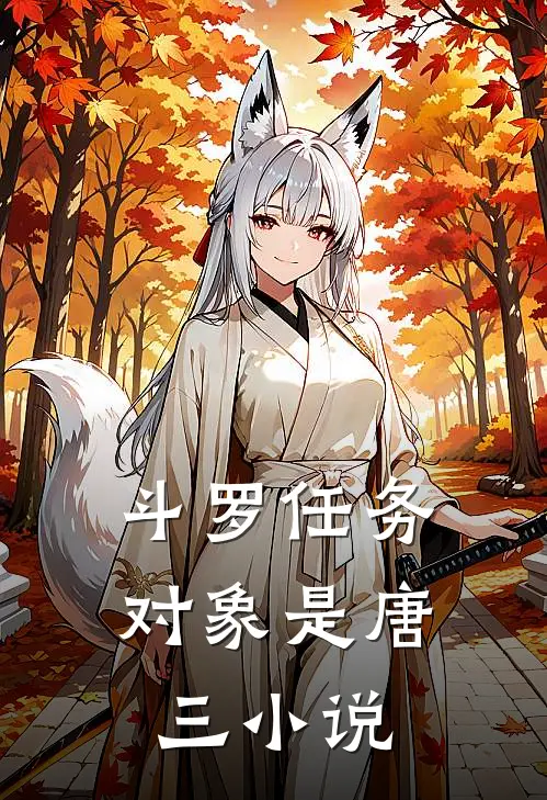 斗罗任务对象是唐三小说