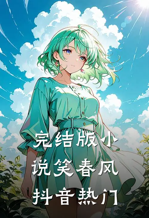完结版小说笑春风抖音热门