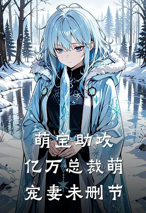 萌宝助攻：亿万总裁萌宠妻未删节