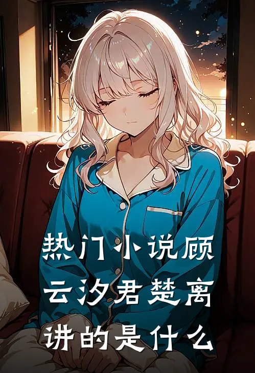 热门小说顾云汐君楚离讲的是什么