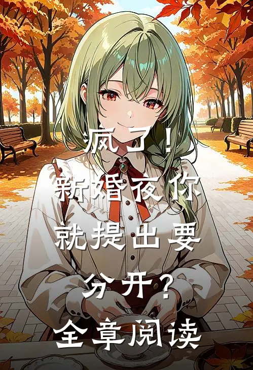 疯了！新婚夜你就提出要分开？全章阅读
