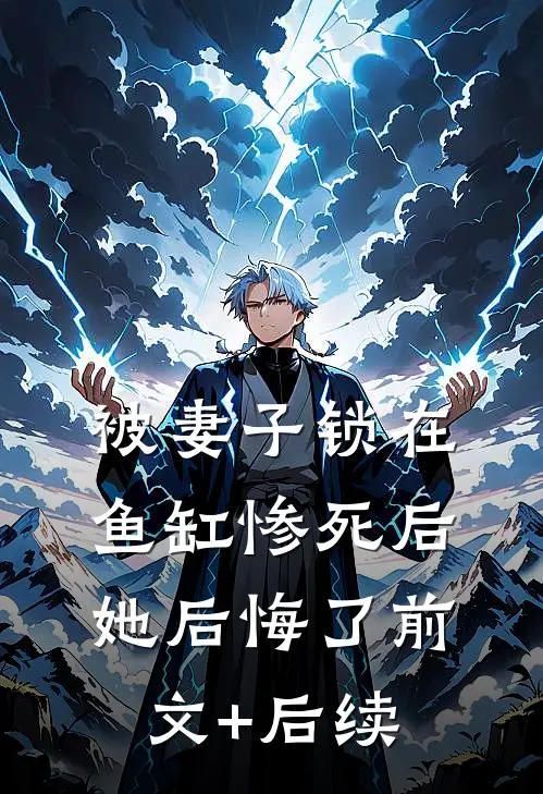 被妻子锁在鱼缸惨死后，她后悔了前文+后续