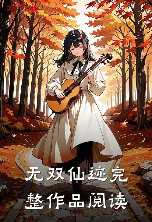无双仙迹完整作品阅读