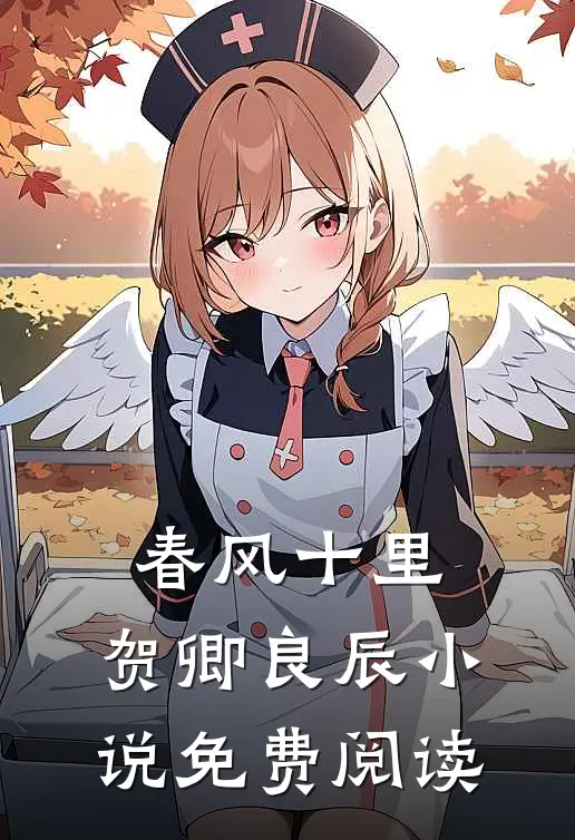 春风十里，贺卿良辰小说免费阅读