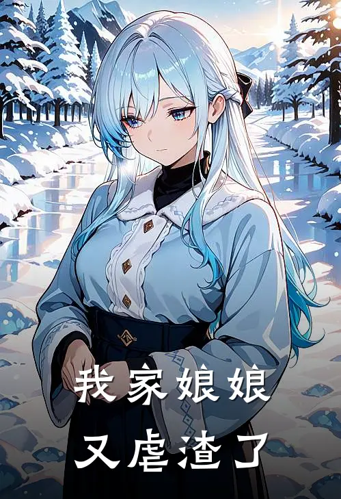 我家娘娘又虐渣了
