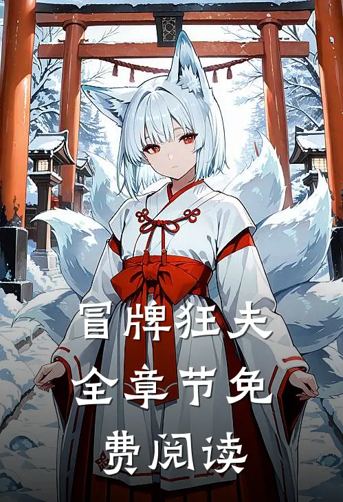 冒牌狂夫全章节免费阅读