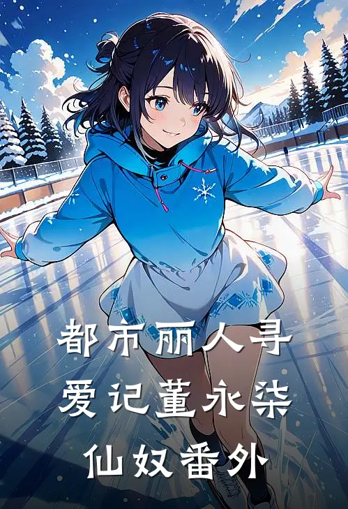 都市丽人寻爱记董永柒仙奴 番外