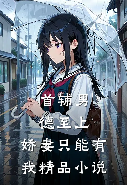 首辅男德至上：娇妻只能有我精品小说