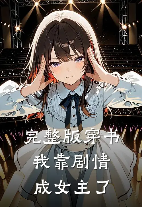 完整版穿书：我靠剧情成女主了