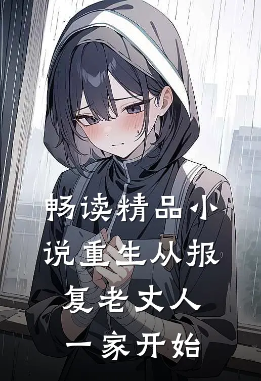 畅读精品小说重生从报复老丈人一家开始