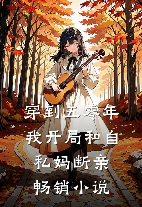 穿到五零年，我开局和自私妈断亲畅销小说