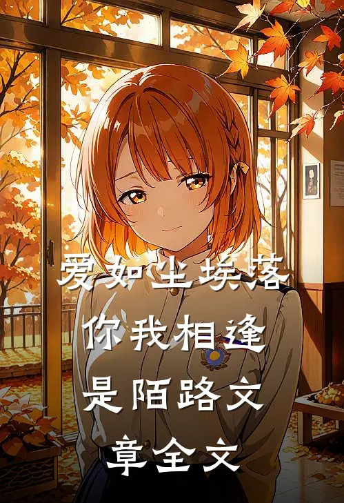 爱如尘埃落，你我相逢是陌路文章全文