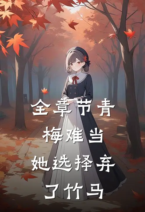 全章节青梅难当，她选择弃了竹马