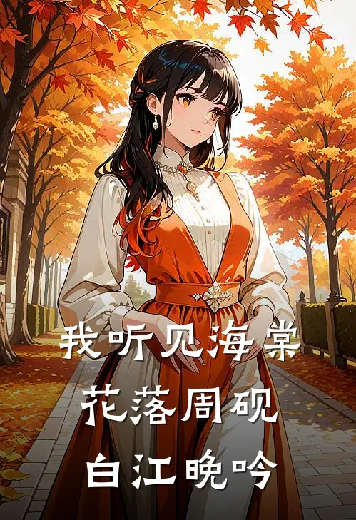 我听见海棠花落周砚白江晚吟