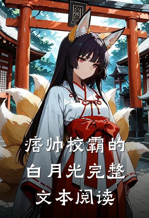 痞帅校霸的白月光完整文本阅读