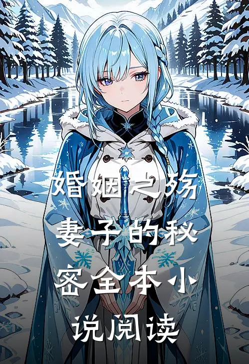 婚姻之殇妻子的秘密全本阅读免费