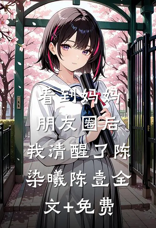 看到妈妈朋友圈后，我清醒了陈染曦陈壹全文+免费