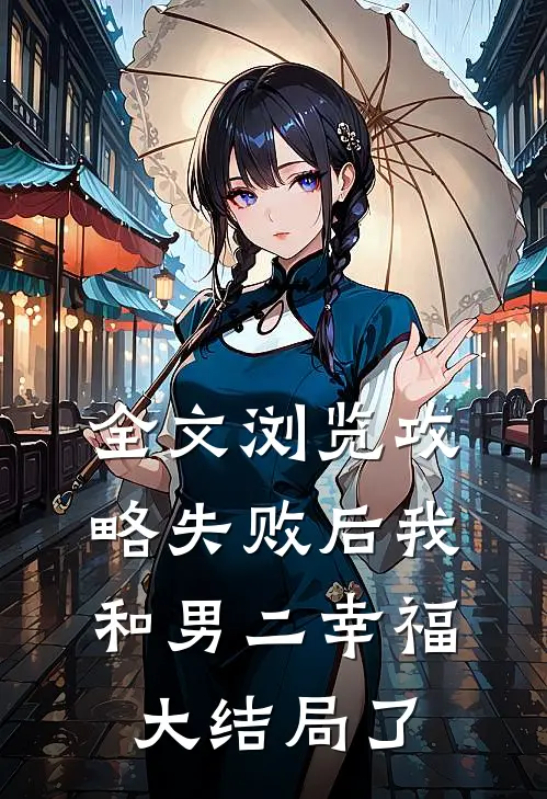 全文浏览攻略失败后我和男二幸福大结局了