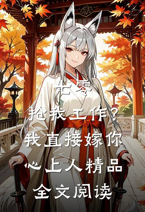 七零：抢我工作？我直接嫁你心上人精品全文阅读