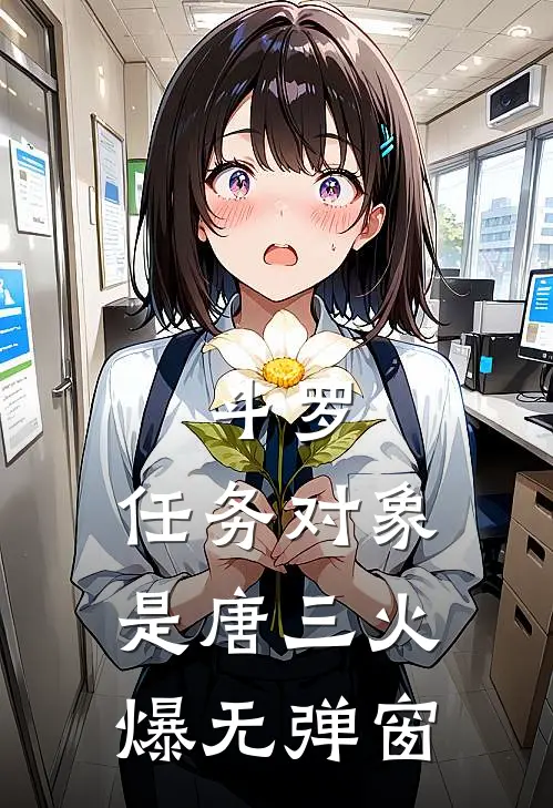 斗罗：任务对象是唐三火爆无弹窗